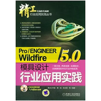 Pro/ENGINEER Wildfire 5.0模具設計行業應用實踐（附贈DVD-ROM）