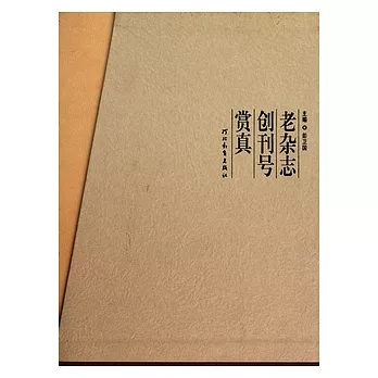 老雜志創刊號賞真（全二冊）