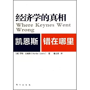 經濟學的真相︰凱恩斯錯在哪里