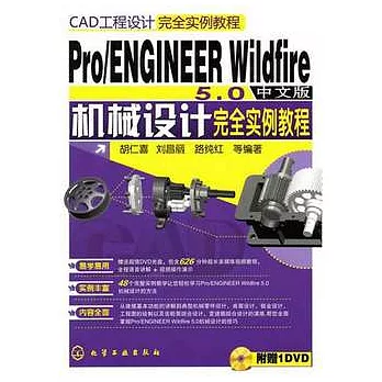Pro/ENGINEER Wildfire 5.0中文版機械設計完全實例教程（附贈DVD光盤）