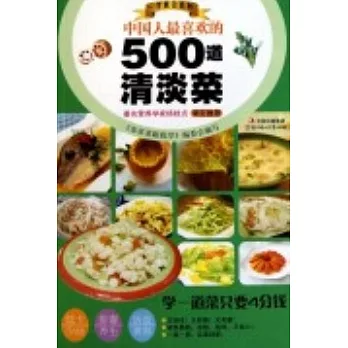 中國人最喜歡的500道清淡菜