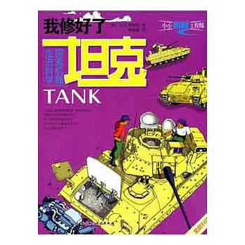 我修好了坦克(全新升級版)