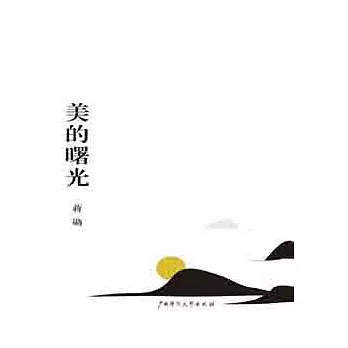 美的曙光