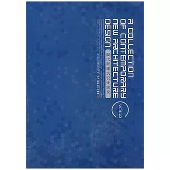 現代建築設計實錄VOL.2