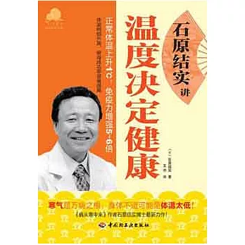 石原結實講溫度決定健康