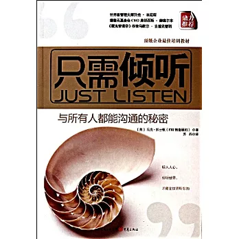 只需傾听︰與所有人都能溝通的秘密