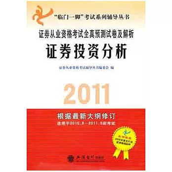 2011證券從業資格考試全真預測試卷及解析︰證券投資分析