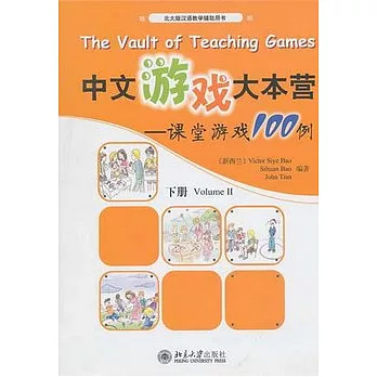 中文游戲大本營︰課堂游戲100例（下冊）