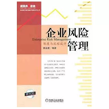企業風險管理︰制度與流程設計（附贈光盤）