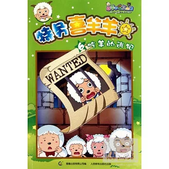 特務喜羊羊 6:吃羊的逃犯