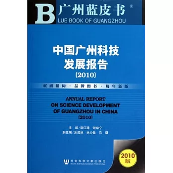 中國廣州科技發展報告（2010）