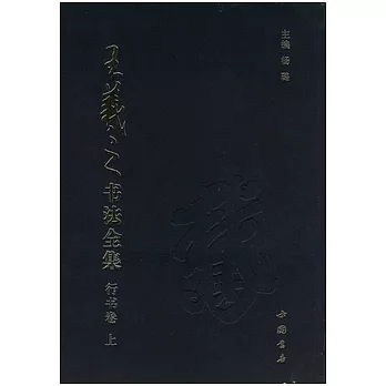 王羲之書法全集（全四冊）