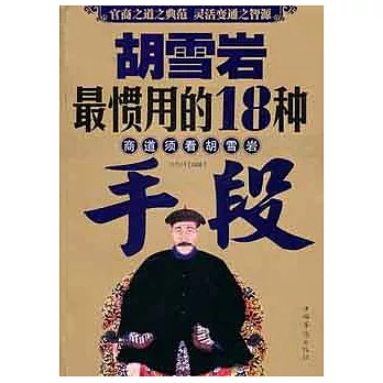 胡雪岩最慣用的18種手段