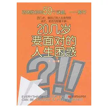 20幾歲要面對的人生困惑