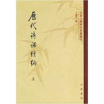 歷代詩話續編（全三冊‧繁體版）