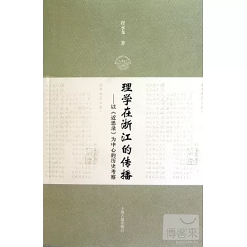 理學在浙江的傳播：以《近思錄》為中心的歷史考察