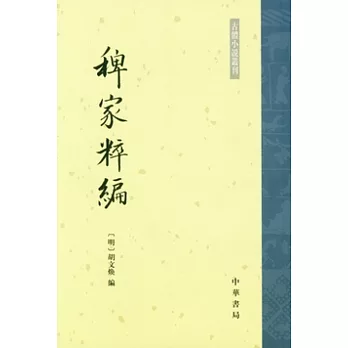 稗家粹編（繁體版）