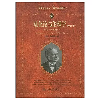 進化論與倫理學（全譯本）