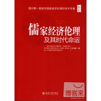 儒家經濟倫理及其時代命運（修訂本）