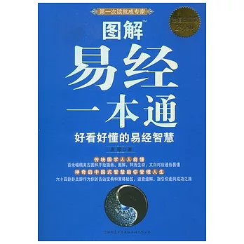 圖解易經一本通（超值白金版）