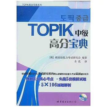 TOPIK中級高分寶典（附贈MP3光盤）