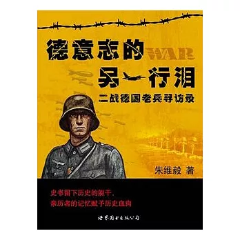 德意志的另一行淚︰“二戰”德國老兵尋訪錄