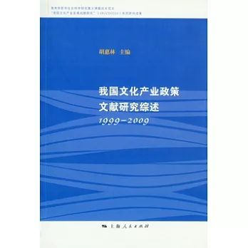 我國文化產業政策文獻研究綜述（1999—2009）