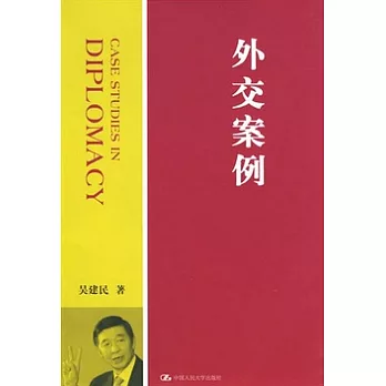 外交案例