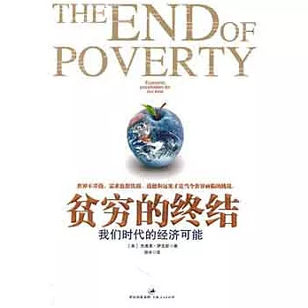 貧窮的終結-我們時代的經濟可能