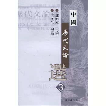 中國歷代文論選·第三冊（繁體版）