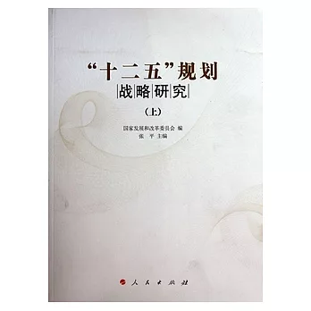 “十二五”規劃戰略研究（全二冊）