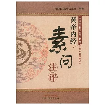 《黃帝內經‧素問》注評