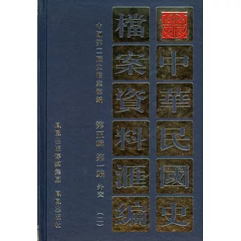 中華民國史檔案資料匯編‧第五輯︰第一編外交（共二冊）
