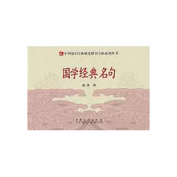 中華國學經典硬筆楷書字帖系列叢書︰國學經典名句