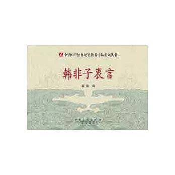 中華國學經典硬筆楷書字帖系列叢書︰韓非子衷言