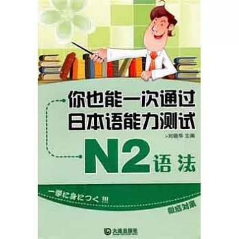 你也能一次通過日本語能力測試N2語法
