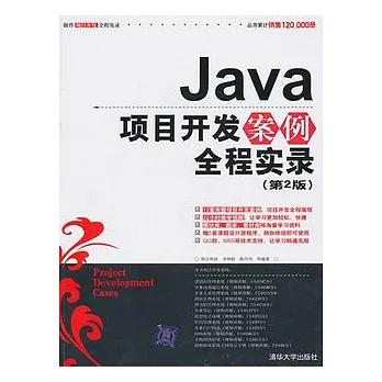Java項目開發案例全程實錄（附贈DVD光盤）