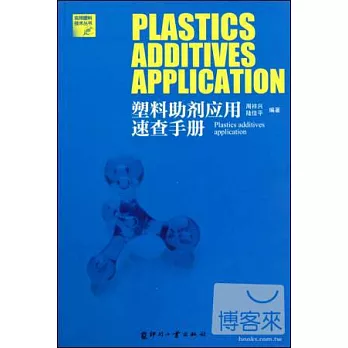 塑料助劑應用速查手冊