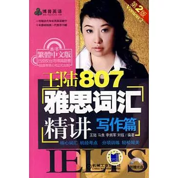 王陸807雅思詞匯精講‧寫作篇（附贈CD-ROM）