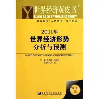 2011年世界經濟形勢分析與預測