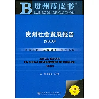 貴州社會發展報告（2010）