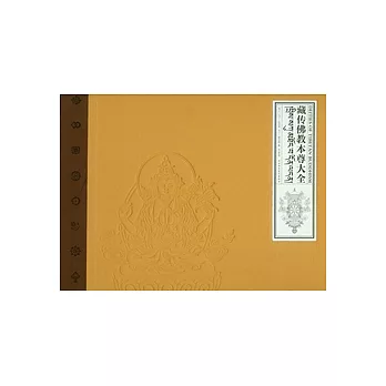 藏傳佛教本尊大全