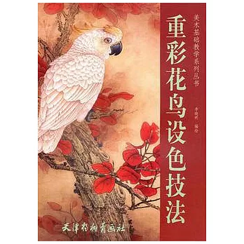 重彩花鳥設色技法