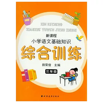新課程小學語文基礎知識綜合訓練‧三年級
