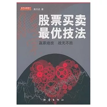 股票買賣最優技法