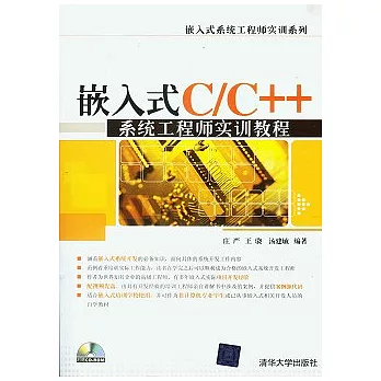 嵌入式C/C++系統工程師實訓教程（附贈CD-ROM光盤）