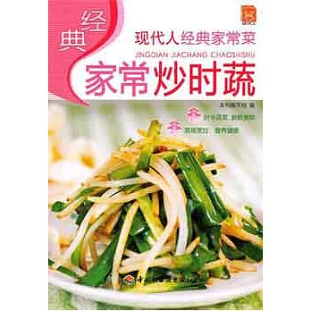 現代人經典家常菜︰經典家常炒時蔬