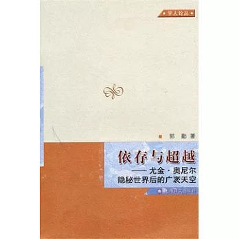 依存與超越︰尤金‧奧尼爾隱秘世界後的廣袤天空