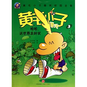 哈哈，這世界真好笑