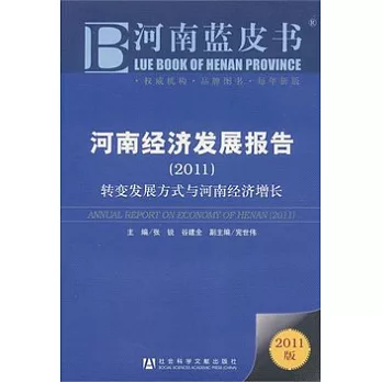 2011河南經濟發展報告︰轉變發展方式與河南經濟增長